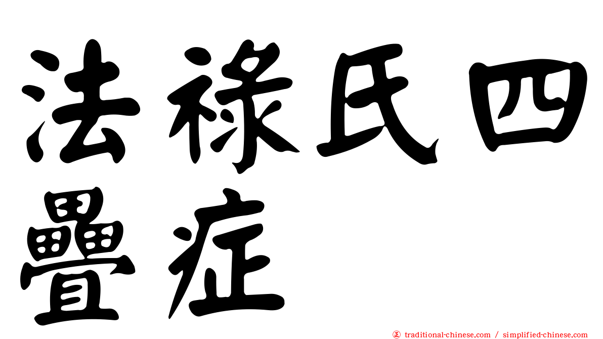 法祿氏四疊症