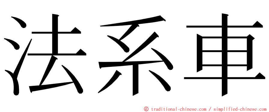 法系車 ming font