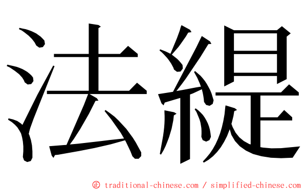 法緹 ming font