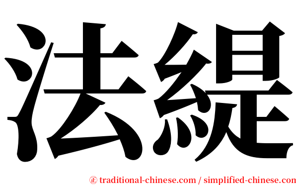 法緹 serif font