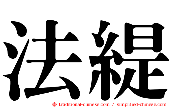 法緹