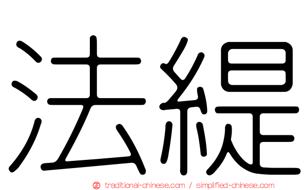 法緹