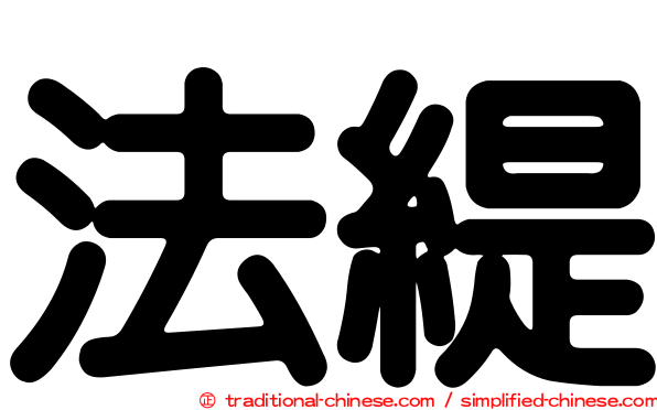 法緹