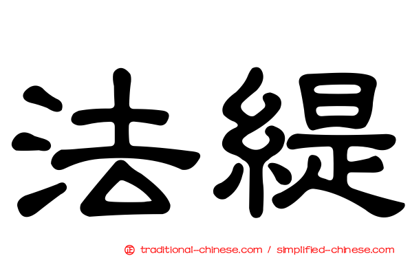 法緹