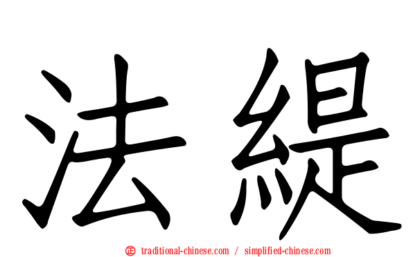 法緹