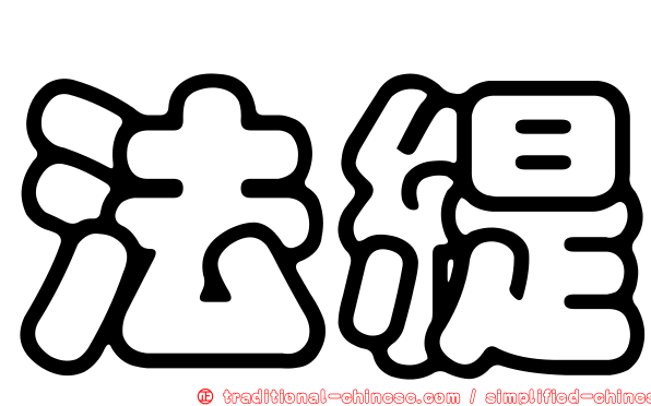法緹