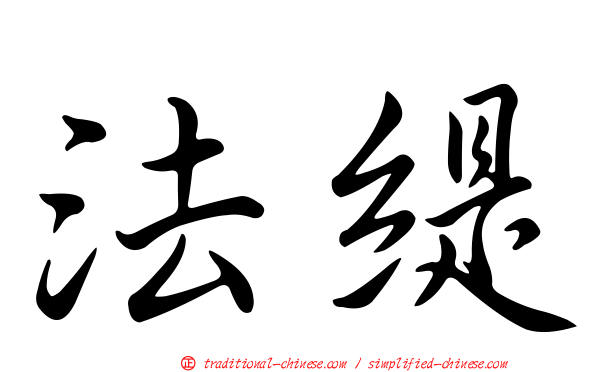 法緹