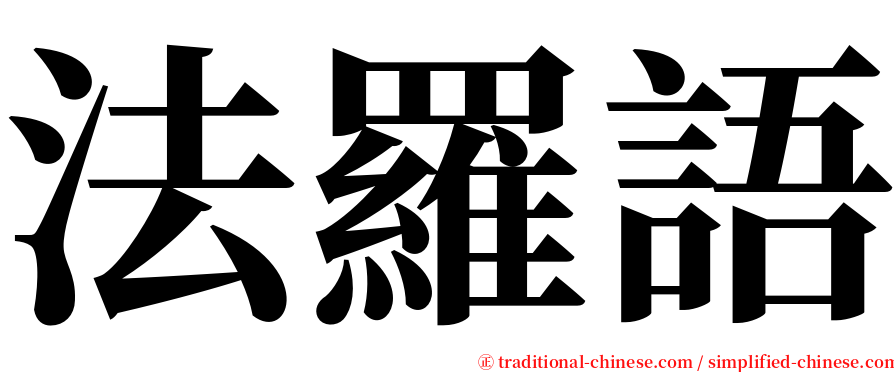 法羅語 serif font