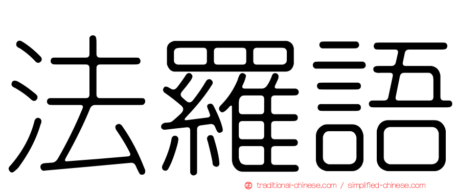 法羅語