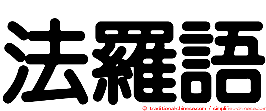 法羅語