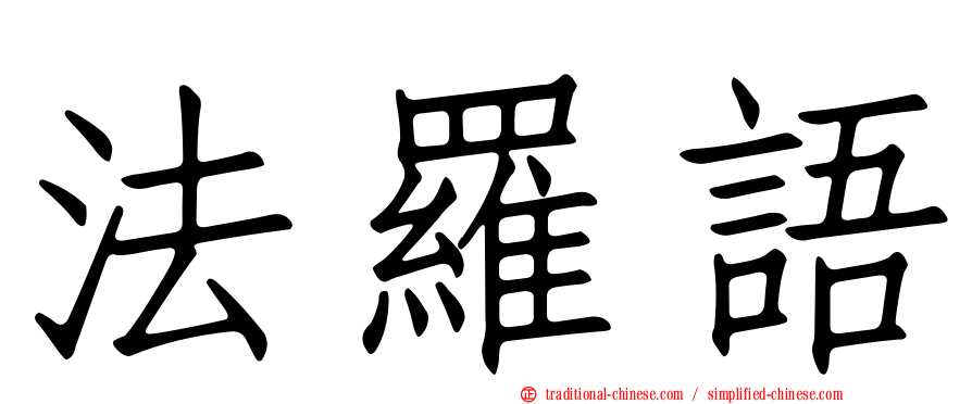 法羅語