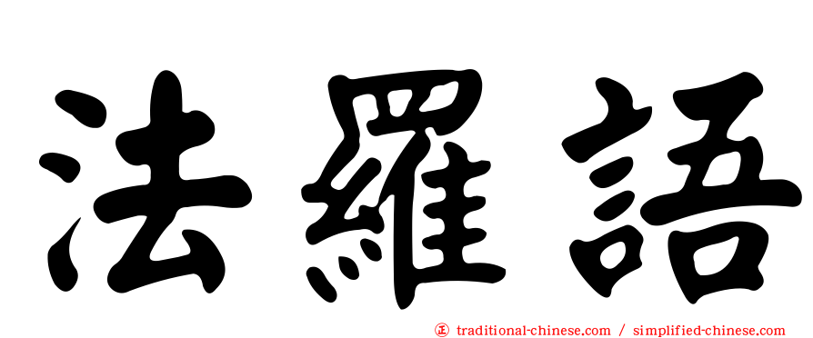 法羅語