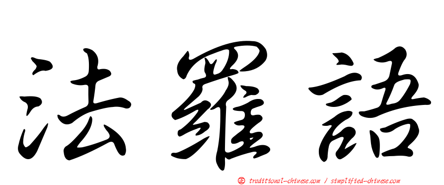 法羅語
