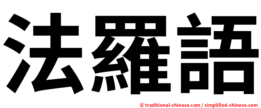 法羅語