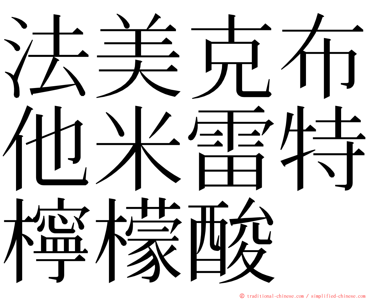 法美克布他米雷特檸檬酸 ming font