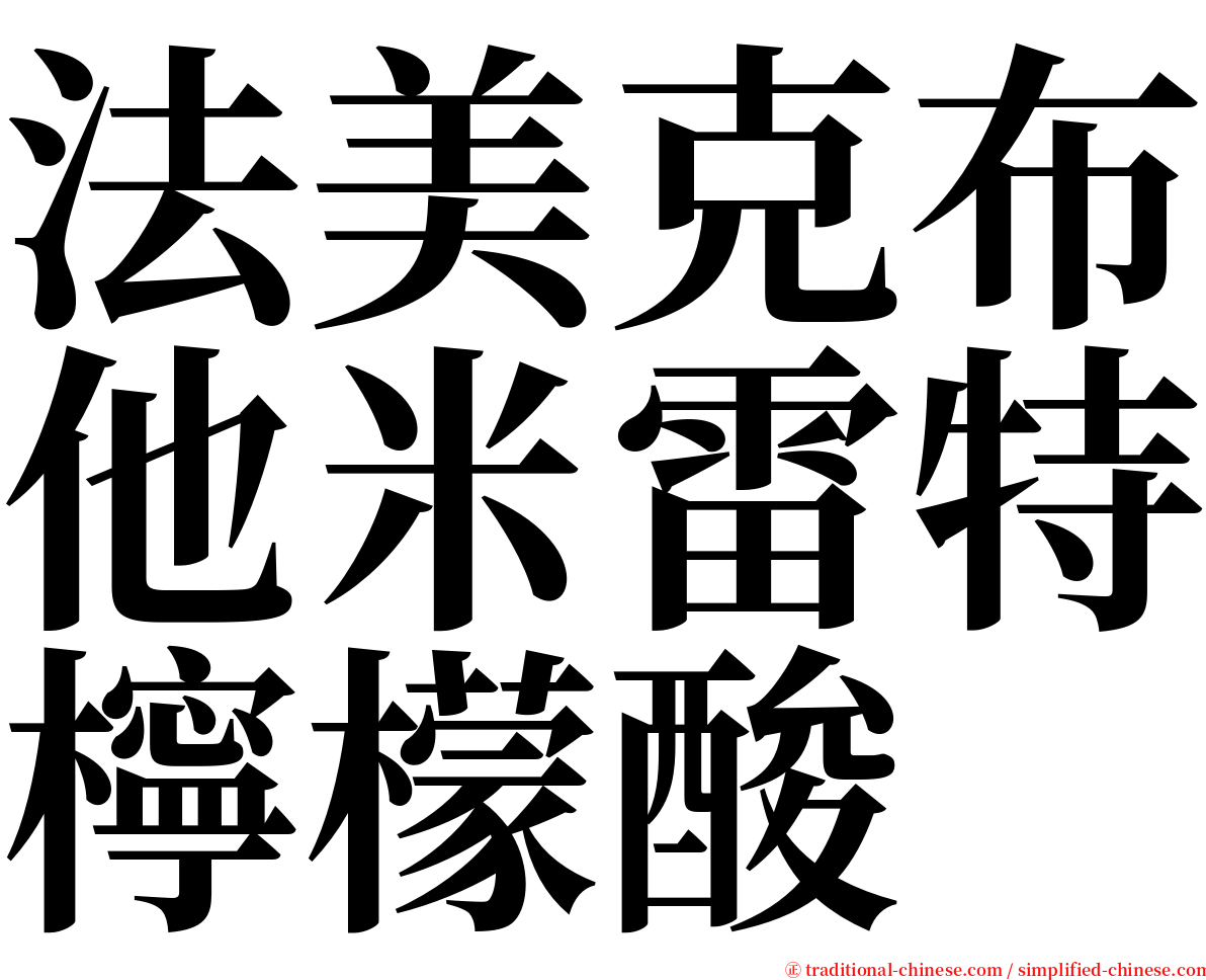 法美克布他米雷特檸檬酸 serif font