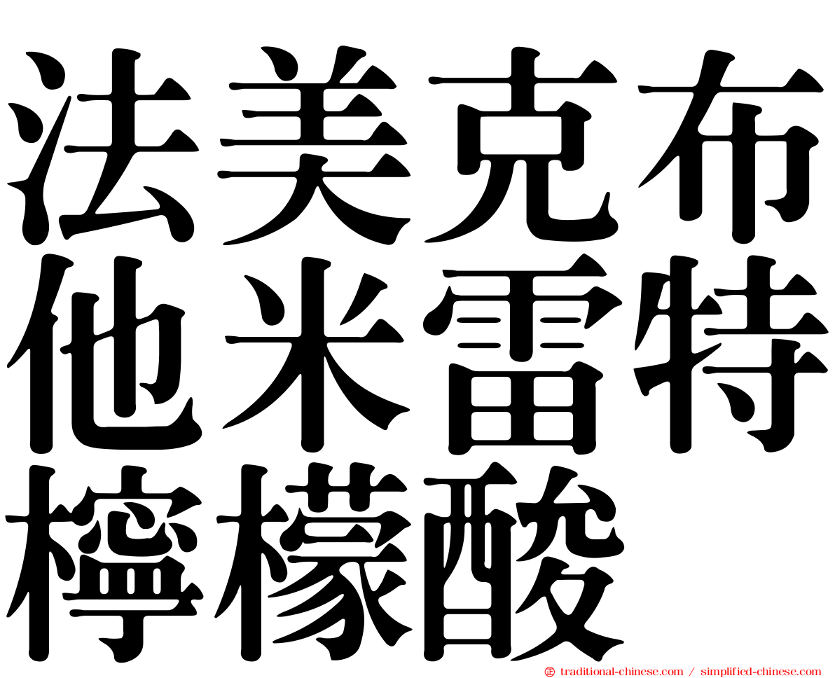 法美克布他米雷特檸檬酸