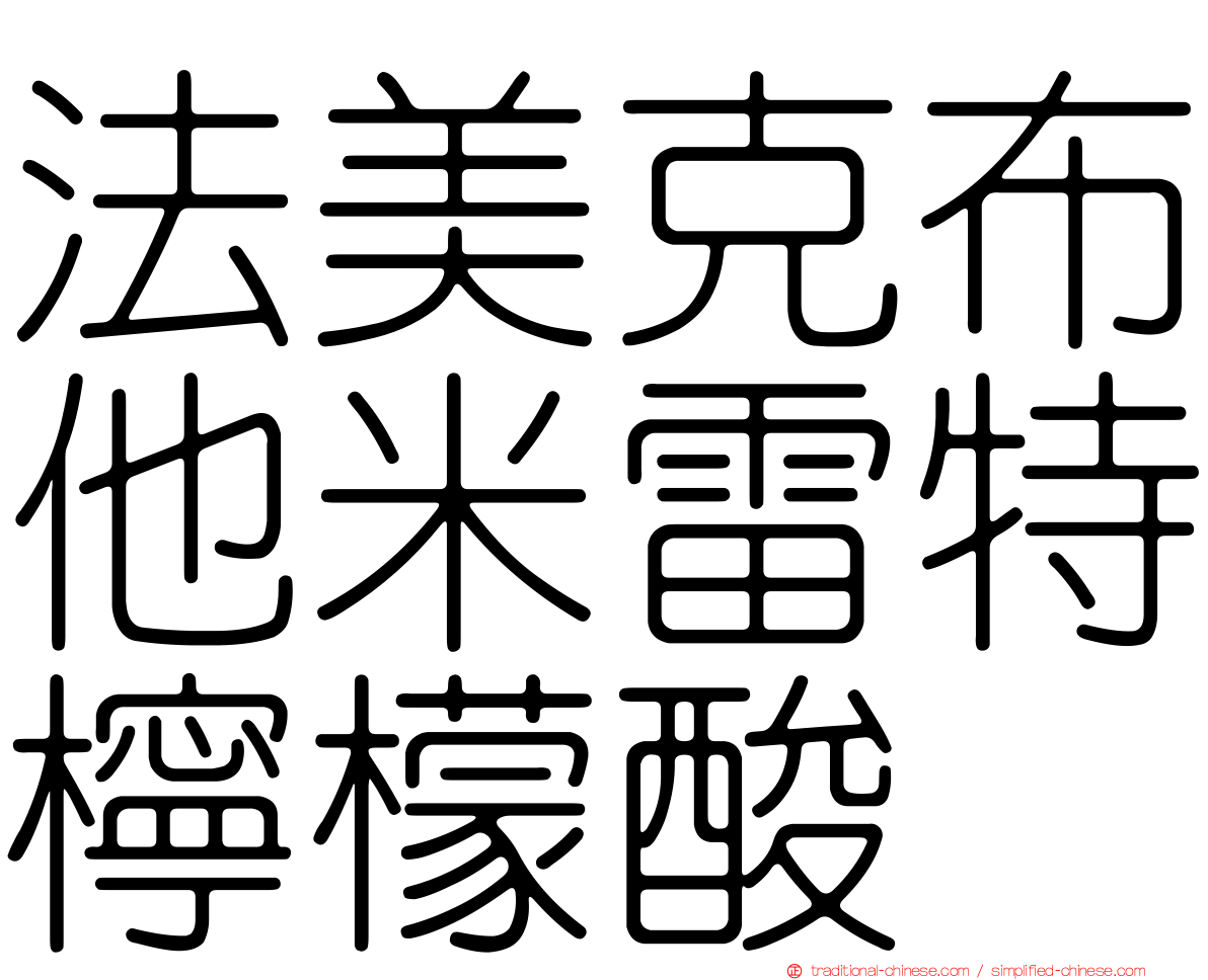 法美克布他米雷特檸檬酸