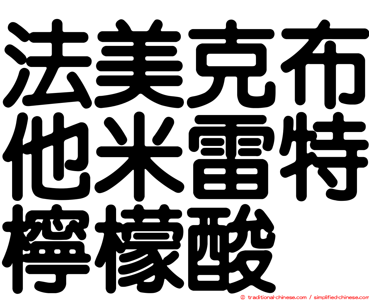 法美克布他米雷特檸檬酸