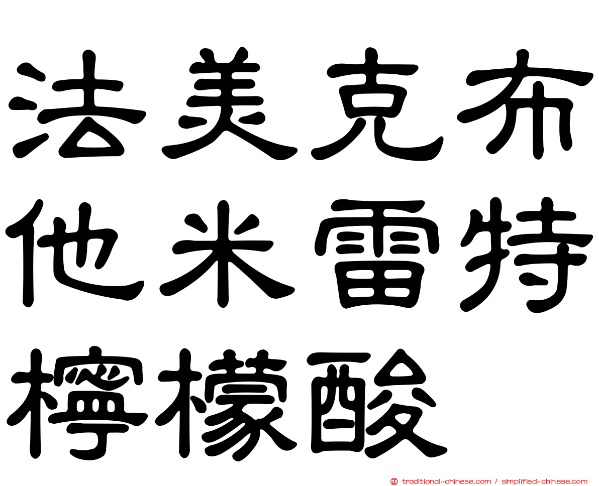 法美克布他米雷特檸檬酸