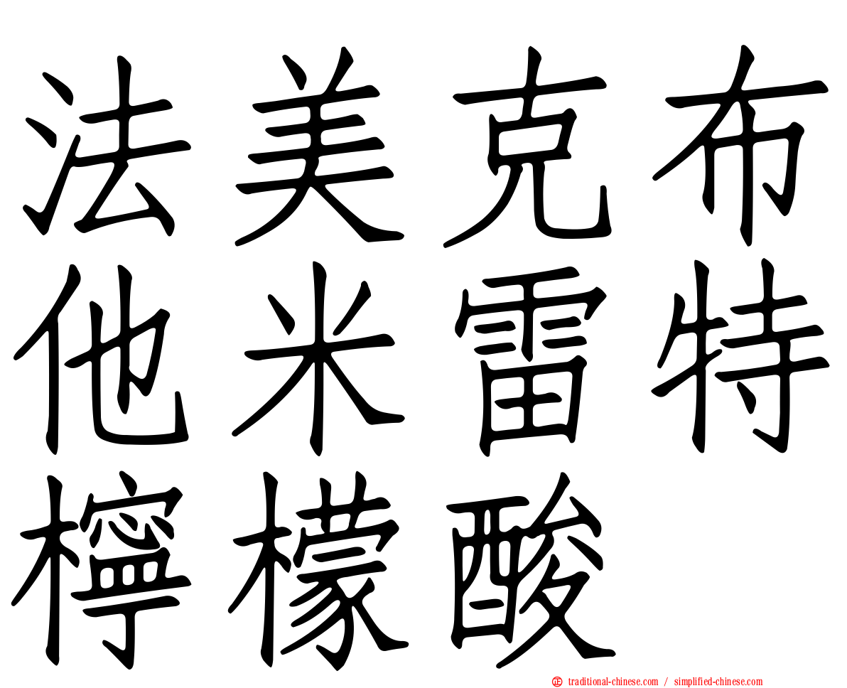 法美克布他米雷特檸檬酸