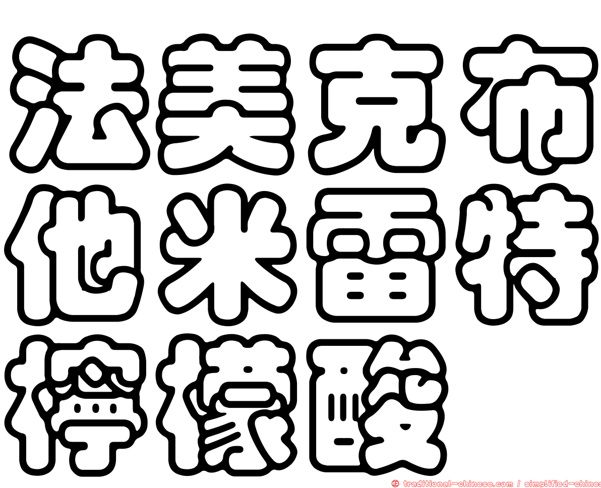 法美克布他米雷特檸檬酸