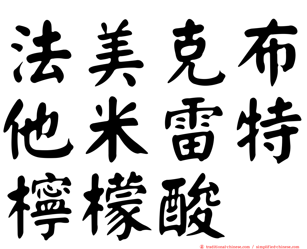 法美克布他米雷特檸檬酸