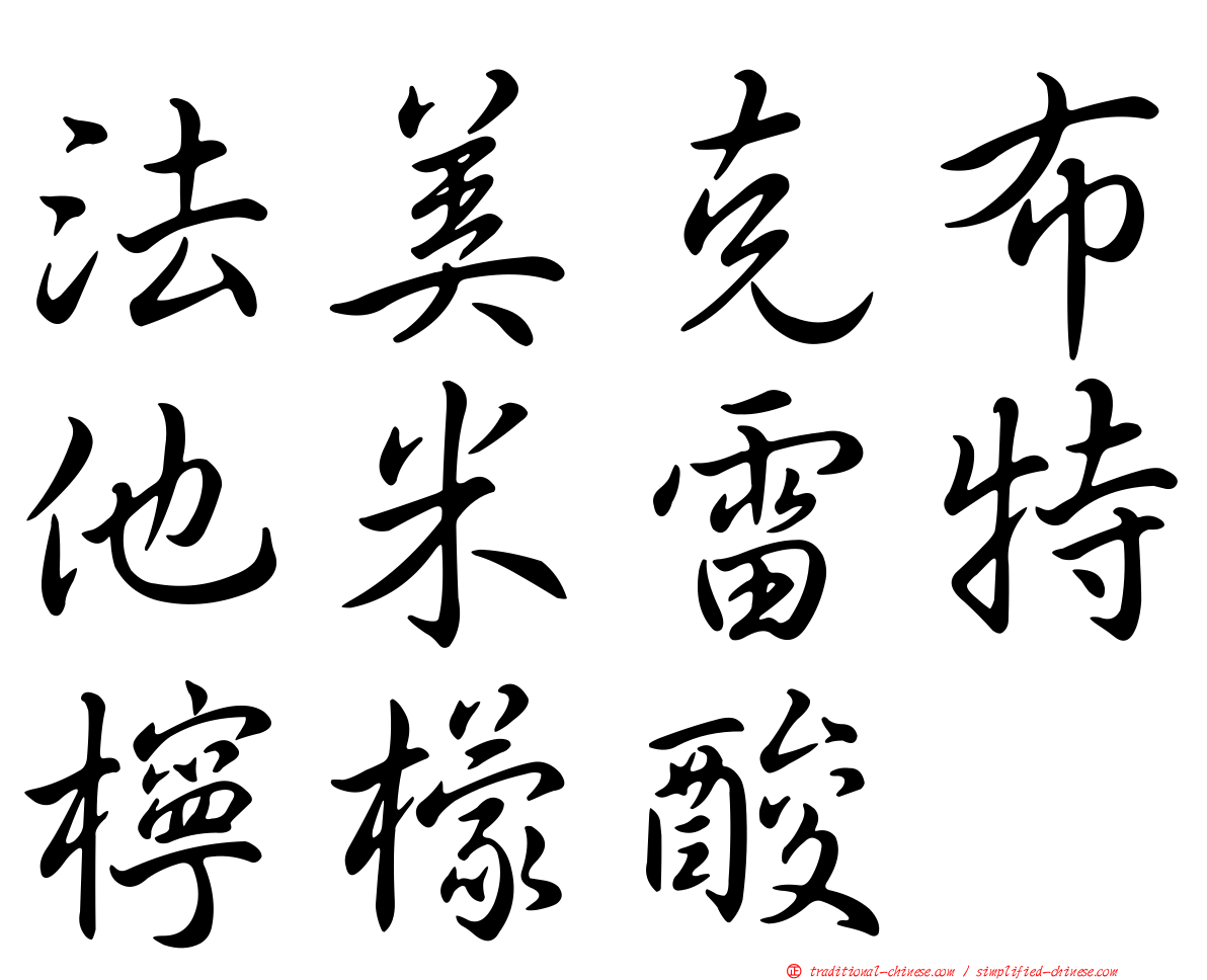 法美克布他米雷特檸檬酸