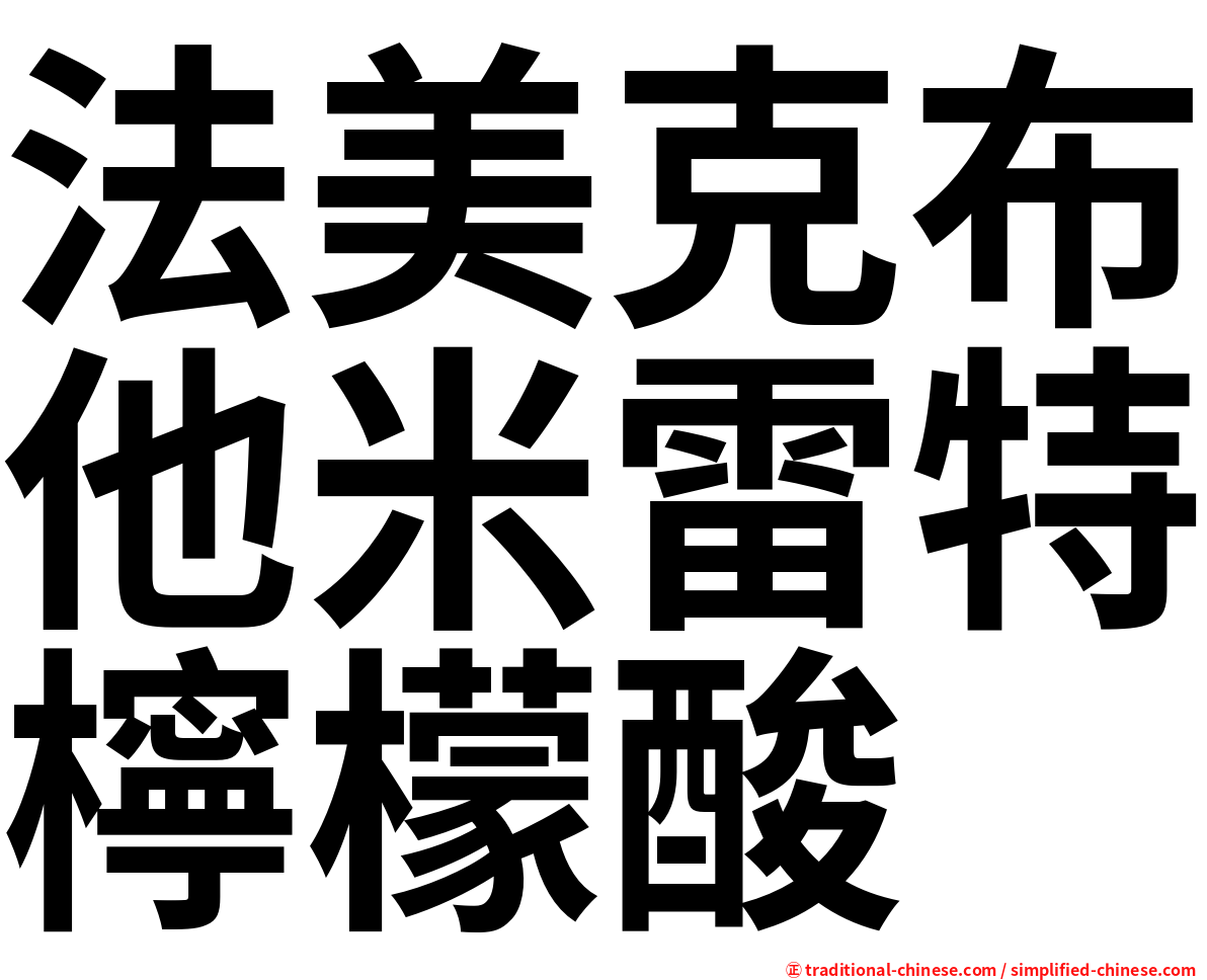 法美克布他米雷特檸檬酸