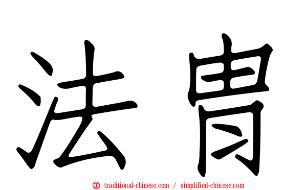 法胄