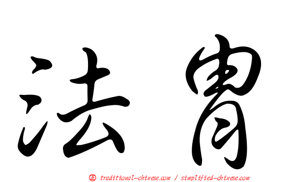 法胄