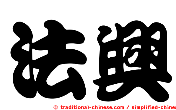 法興