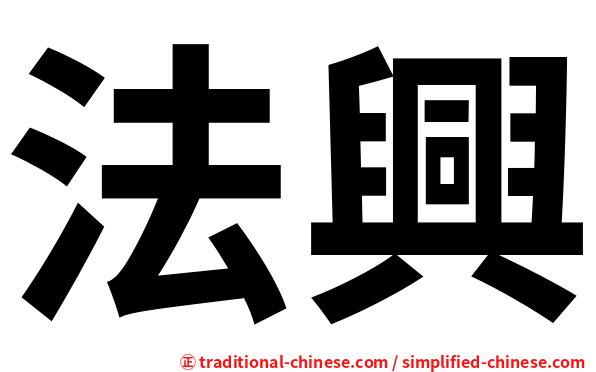 法興
