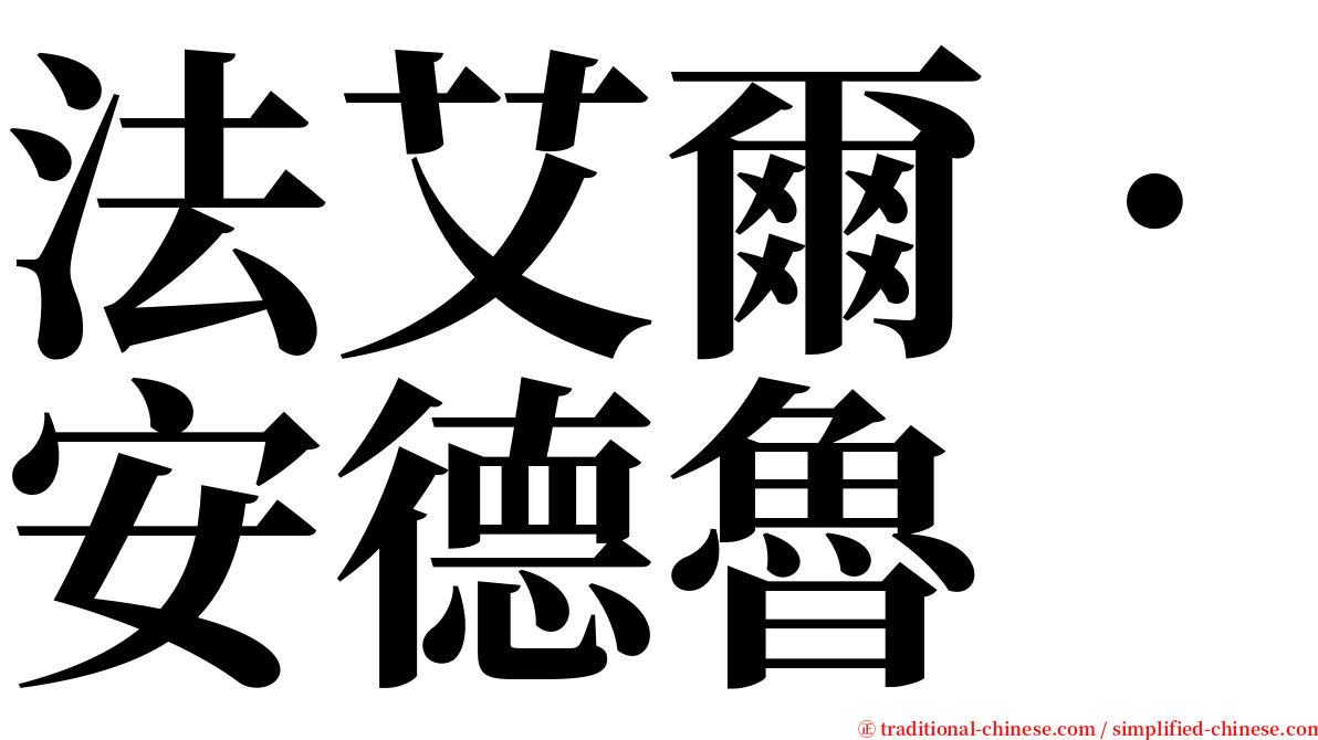 法艾爾．安德魯 serif font