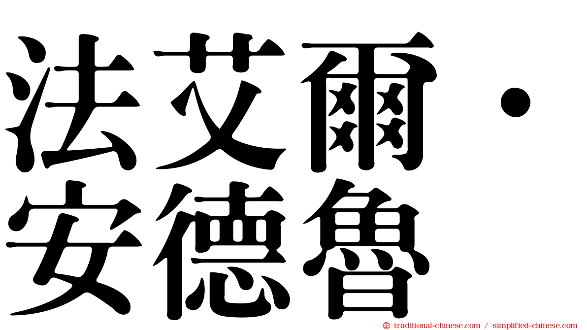 法艾爾．安德魯
