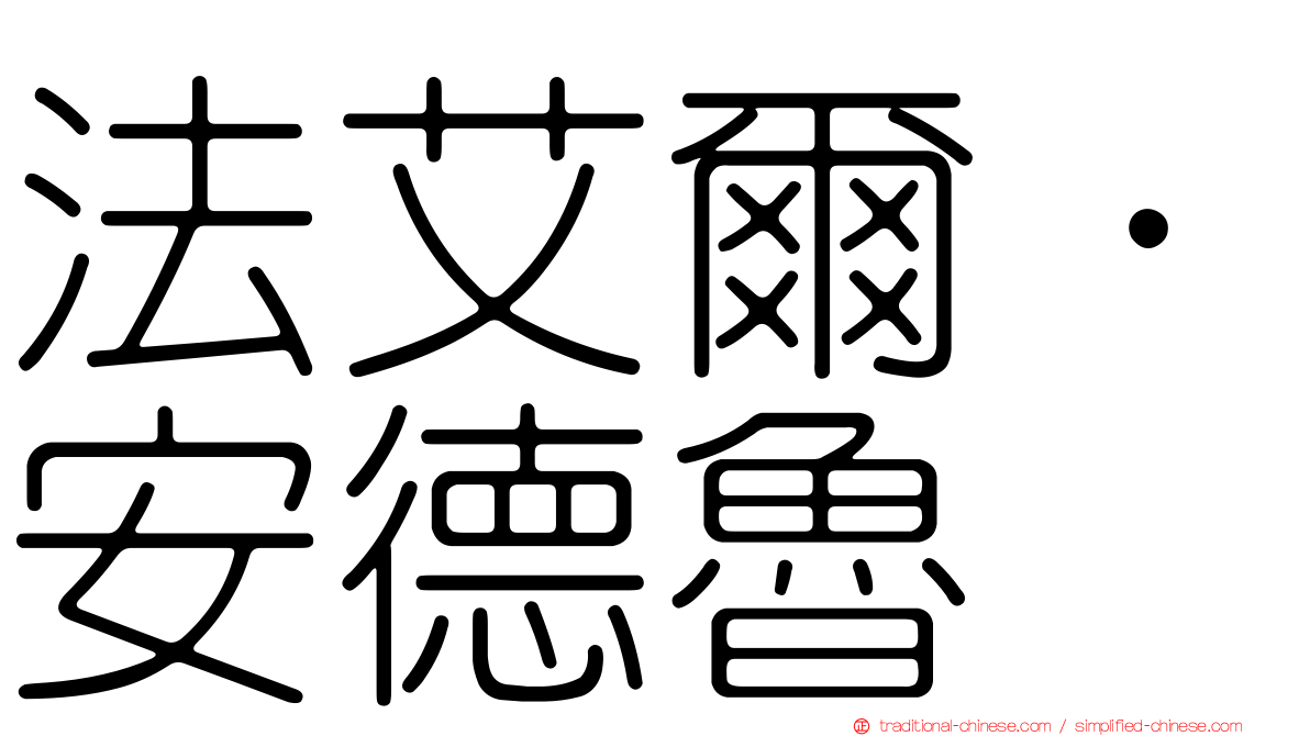 法艾爾．安德魯