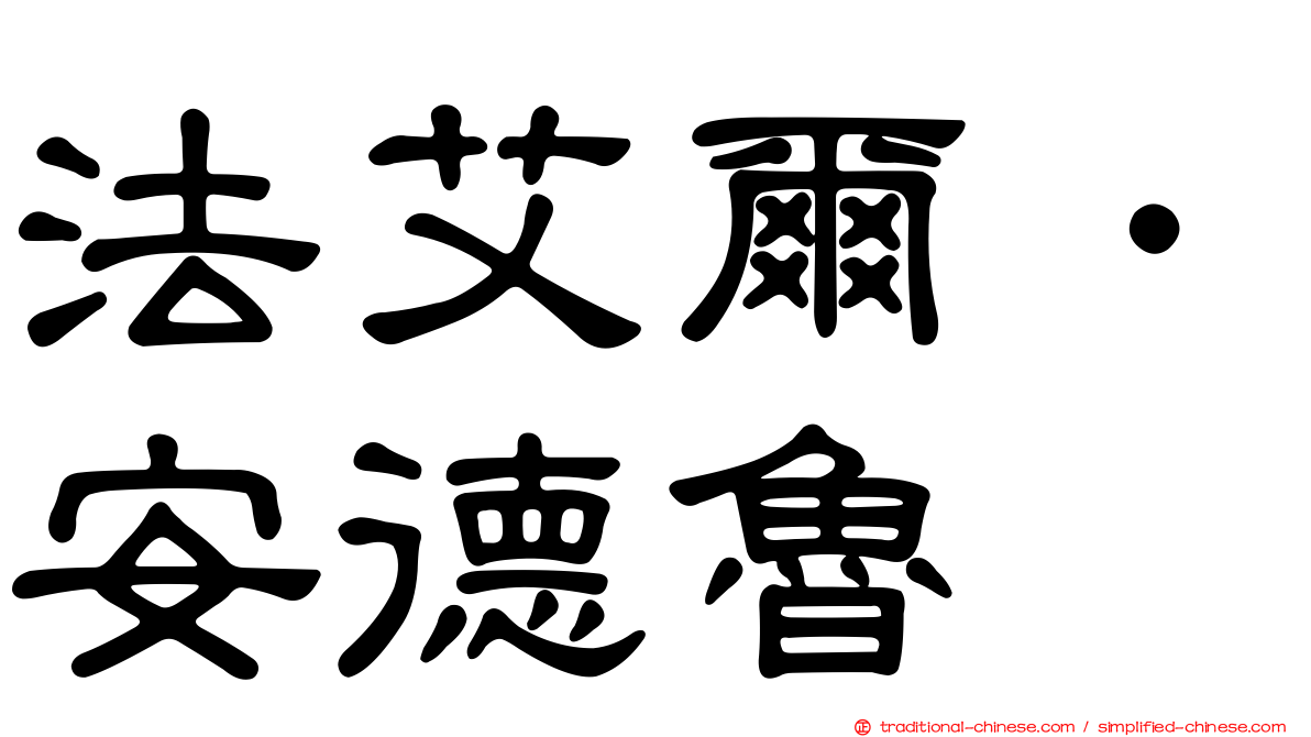 法艾爾．安德魯