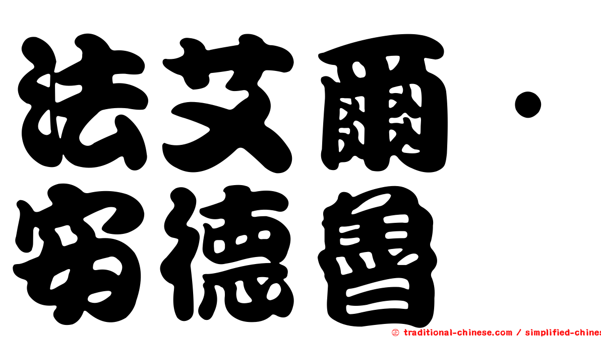 法艾爾．安德魯