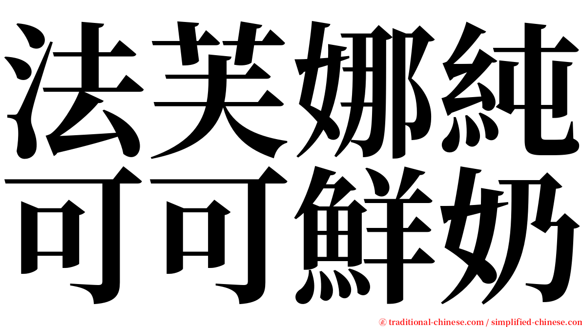 法芙娜純可可鮮奶 serif font