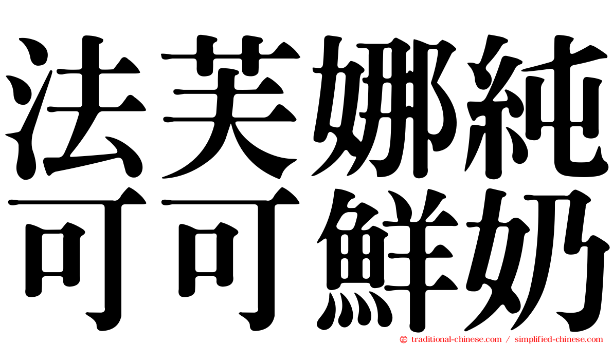法芙娜純可可鮮奶
