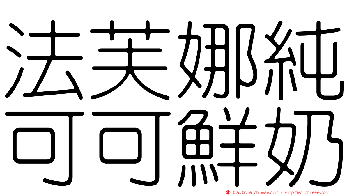法芙娜純可可鮮奶