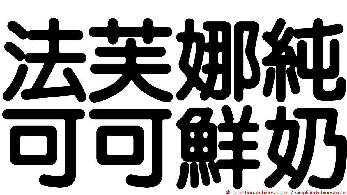 法芙娜純可可鮮奶