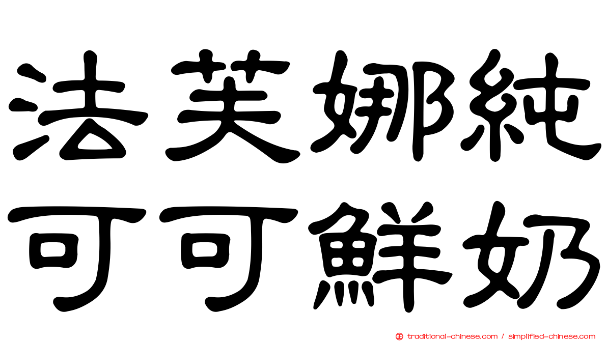 法芙娜純可可鮮奶