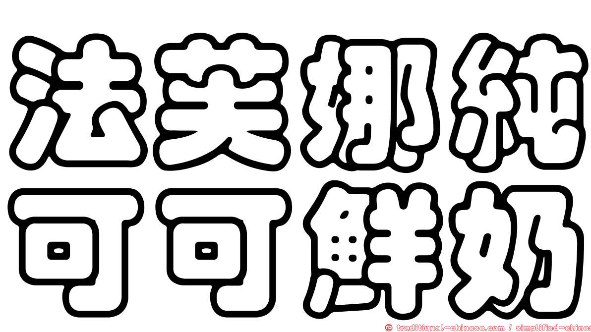 法芙娜純可可鮮奶