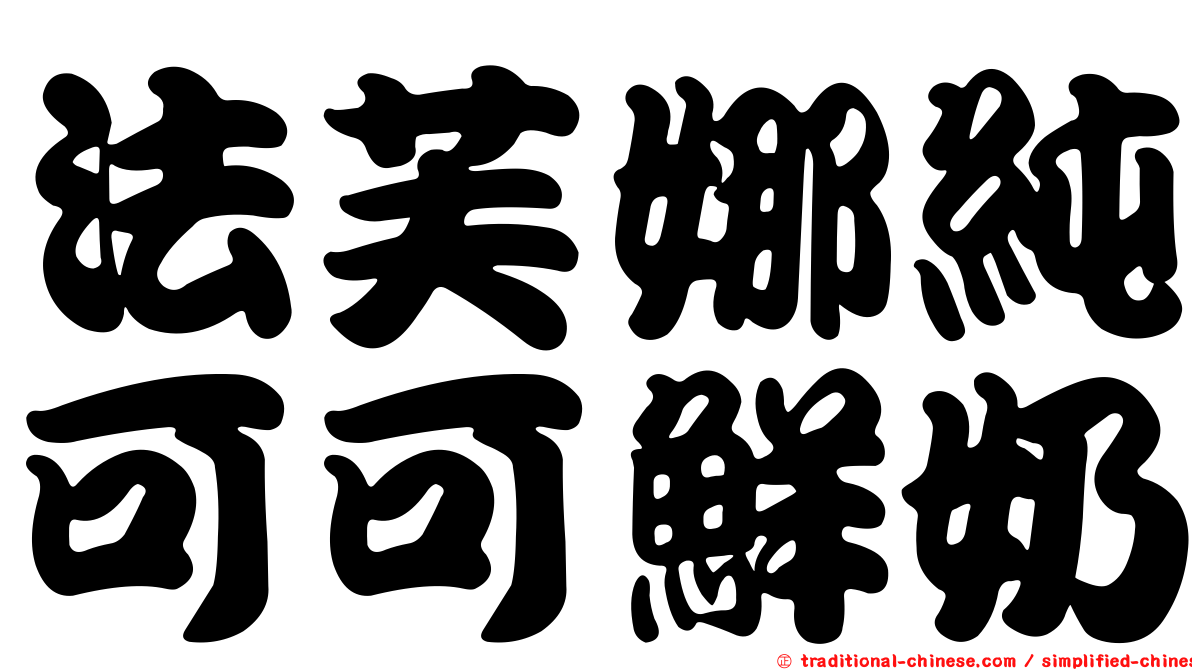 法芙娜純可可鮮奶