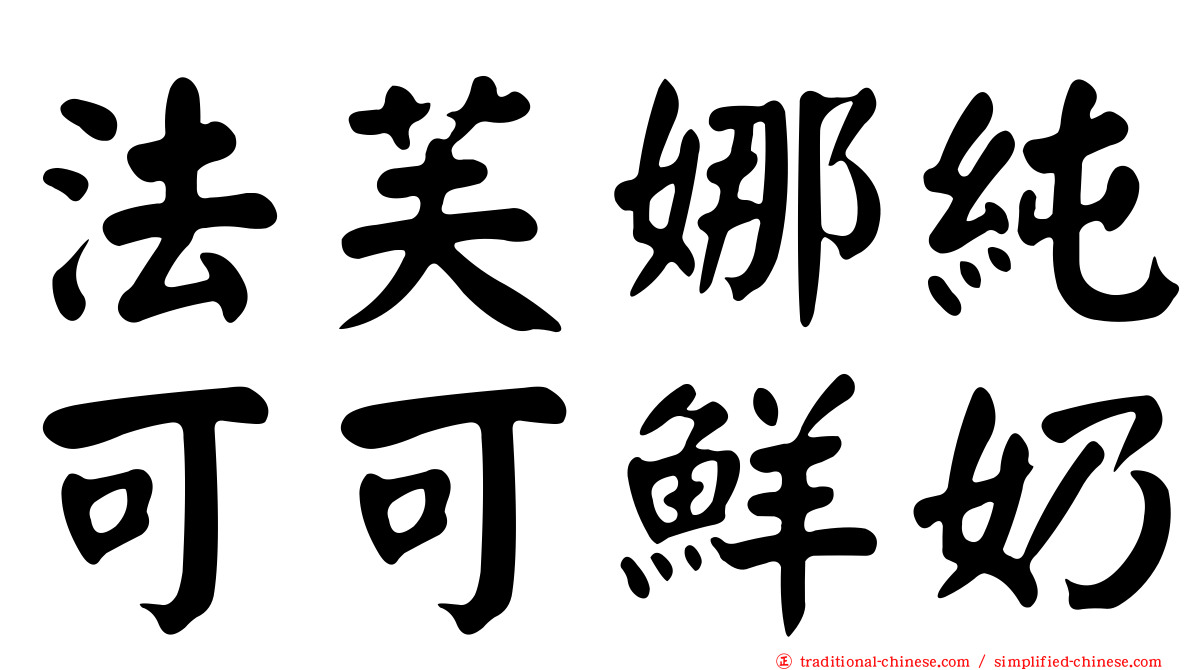 法芙娜純可可鮮奶