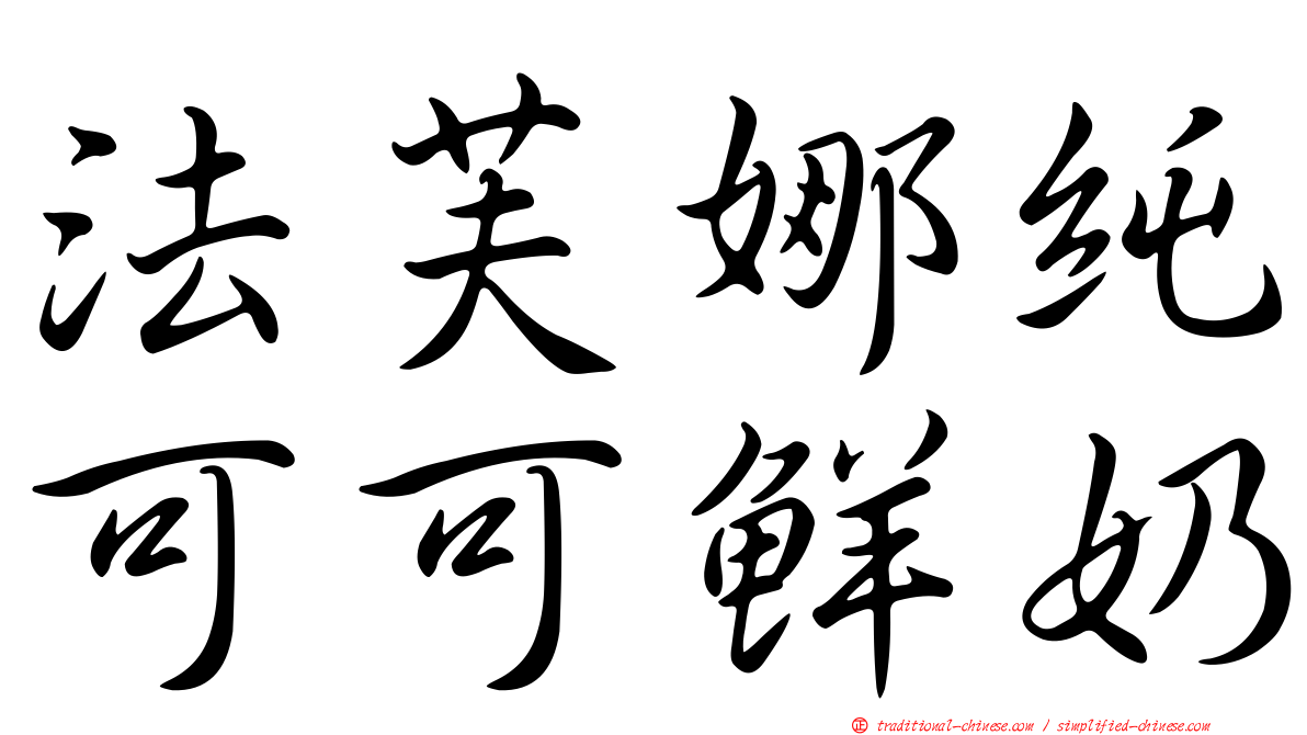 法芙娜純可可鮮奶