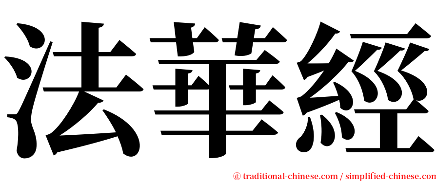 法華經 serif font