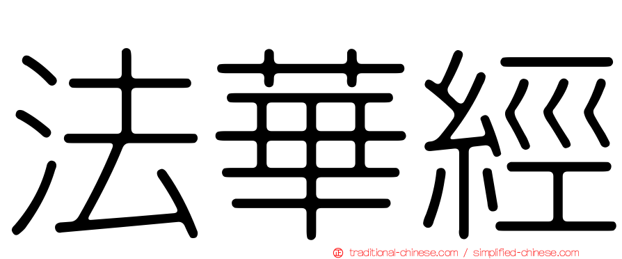 法華經
