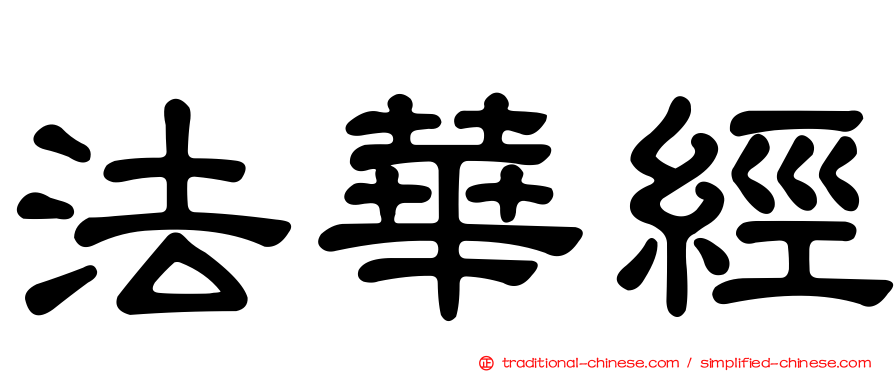 法華經